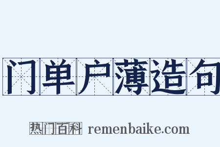 门单户薄造句是什么意思的图片